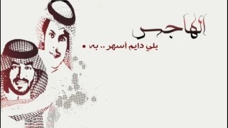 الهاجس    كلمات  سليمان بن عطالله   اداء  عبدالعزيز العليوي دندنها