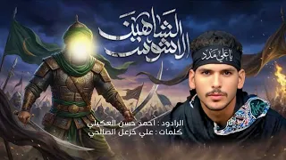 الشاهين الاشوس  اداء احمد حسن العكيلي  دندنها