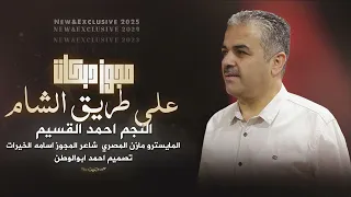 دبكات مجوز احمد القسيم على طريق الشام 2025 