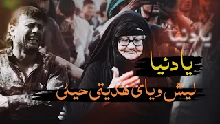 يادنيا ليش وياي هديتي المنشد محمد الدفاعي كلمات الشاعره مريم النور   لاتنسئ اشتراك احلفك العباس دندنها