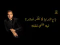 Ramy Sabry - Lama Bywhashny | رامي صبري - لما بيوحشني