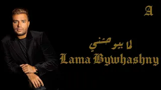                               رامي صبري   لما بيوحشني دندنها