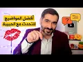 Download Lagu 20 موضوع مثير للتحدث به مع الحبيبة - كيفية بدء محادثة مع فتاة تحبها وأفضل المواضيع للتحدث مع الفتاة