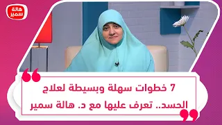   خطوات سهلة وبسيطة لعلاج الحسد   تعرف عليها مع د  هالة سمير دندنها