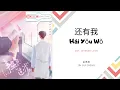 Download Lagu Hai You Wo 还有我 - 金贵晟  OST. Intense Love 《韫色过浓》 PINYIN LYRIC