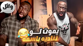 دخلت بيت الكحلي ورفعت ضغطه شوفوا وش سوى دندنها