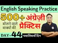Download Lagu 500+ English Speaking Practice Sentences for Daily Use Conversations| English Speaking Course Day 44