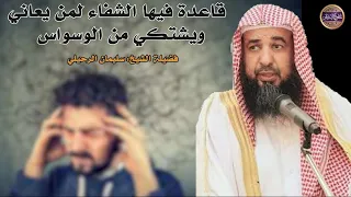  قاعدة فيها الشفاء والخلاص لمن يعاني من الوسواس في الطهارة والصلاة ونحوها    الشيخ سليمان الرحيلي دندنها