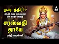 Download Lagu Navarathiri 9 Most Powerful Sri Saraswathi Devi Tamil Bakthi Padalgal | Saraswathi Thaye