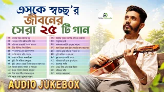 এসকে স্বচ্ছ'র জীবনের সেরা ২৫ টি গান | SK Shoccho Best 25 Songs | Bangla Audio Jukebox 2026