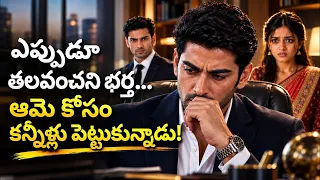 భార్యను బాధపెట్టాడు… చావుబతుకుల్లో చూసి కుప్పకూలాడు! | Love Drama | Sravani Vaibhavam
