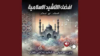 أنشودة علمتنى أية بدون موسيقى صوت عذب وكلمات مؤثرة 