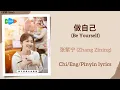 Download Lagu 做自己 (Be Yourself) - 张紫宁 (Zhang Zining)《滤镜 Filter》Chi/Eng/Pinyin lyrics