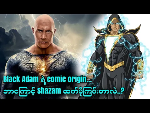Download MP3 Black Adam || ဘာကြောင့် Shazam ထက်ပိုကြမ်းတာလဲ..?
