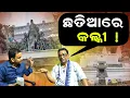 Download Lagu Mallika about Chhatia Bata | Kalki Avatar| Malika Bachana | @SatyaBhanja