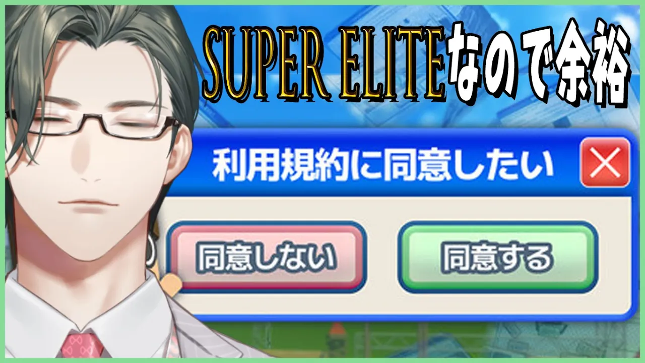 【利用規約に同意したい】年間100枚超の契約書を確認するえり～とが利用規約に同意できないはずがない件【にじさんじ / 五木左京】