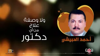 انا شاغلقك يا قلب احمد الحبيشي كلمات Ahmed Al Hobaish Anaa Shaghaliquk Ya Qal Lyrics 