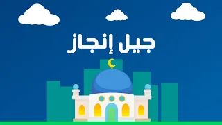جيل إنجاز    عبدالله الجارالله   عثمان الإبراهيم  أكابيلا  دندنها