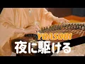 Download Lagu YOASOBI - 夜に駆ける / Yoru ni Kakeru (Racing Into The Night) Guzheng Cover | Moyun Official