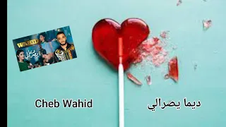                         الشاب وحيد ديما يصرالي      دندنها