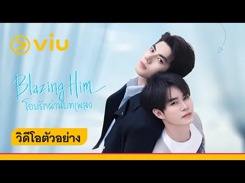 [Trailer] โอบรักผ่านบทเพลง Blazing Him | ดูได้ที่ Viu เท่านั้น