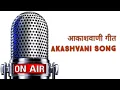 Download Lagu Akashvani Song : आकाशवाणी गीत