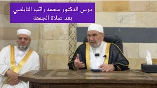 درس للاسئلة والأجوبة للدكتور بلال نور الدين يليه درس الدكتور محمد راتب النابلسي