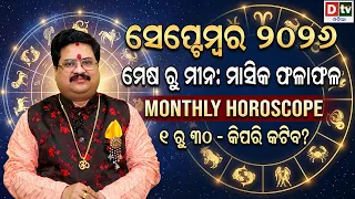 ୨୦୨୬ ସେପ୍ଟେମ୍ବର ମାସ ରାଶିଫଳ | ମେଷ ରୁ ମୀନ | Dr Bhabani Shankar Mohapatra | @DTVODIA ​
