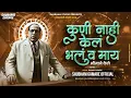 Download Lagu कुणी नाय केलं भल व माय भिमाने केलं Dj song • Kuni Nay Kel Bhal Va May Dj song • Shubham G Official
