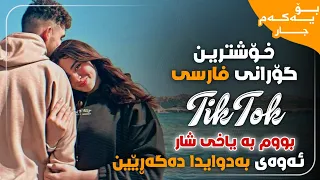 خۆشترین گۆرانی فارسی   ناصر عباسی حال خار نوونە                                    دندنها