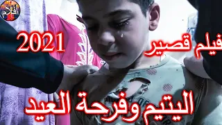 اليتيم وفرحة العيد فيلم قصير مؤثر دندنها