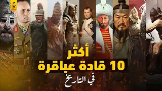 أذكى ١٠ قادة عسكريين غيروا التاريخ 