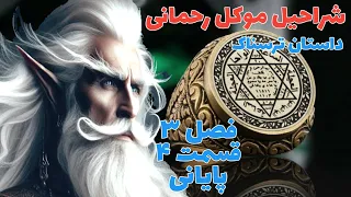 داستان ترسناک شراحیل موکل رحمانی فصل سوم قسمت چهارم و پایانی ارسالی از مخاطب کانال حکایت ماورایی 