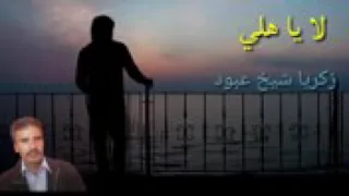 اغنية حزينة عن ظلم الاهل لا ياهلي دندنها