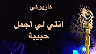 انتي لي اجمل حبيبة كاريوكي Arabic Karaoke 