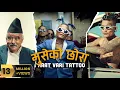 Download Lagu ST MAN - MUSE KO CHORA ( Haat Vari Tattoo ) | Starring Gokte Kaji  PROD BY BOMJAN DAI