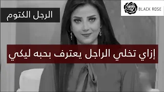 إزاي تخلي الراجل اعترفلك بحبه ليكي  اعملي كده عشان يصارحك ويعترف بحبه ليكي   رضوى الشربيني   هي وبس دندنها