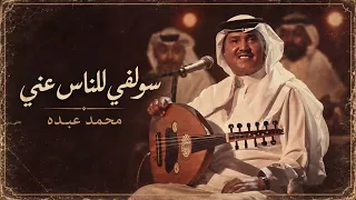 محمد عبده   سولفي للناس عني   النسخة الأصلية دندنها