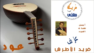 Best Of Farid Al Atrash Music On Oud من اجمل انغام العود فريد الاطرش  Best Of Farid Al Atrash Music On Oud من اجمل انغام العود فريد الاطرش