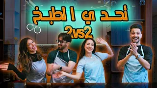 Ramadan Cooking Show تحدي الطبخ بأيدي مربوطة 