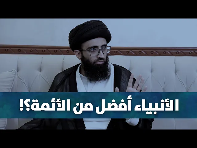 روايات تدل على أفضلية الأنبياء على الأئمة! | السيد علي أبو الحسن