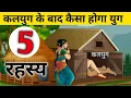 Download Lagu ये है कलयुग लेकिन कैसा होगा आने वाला युग । end of kalyug and rise of satyug । Avtar । kalki