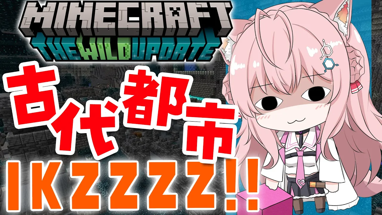 【Minecraft】1.19！古代都市でお宝GETしようとしたらウォーデンも倒しちゃった！？【博衣こより/ホロライブ】