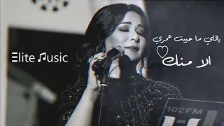 نوال الكويتيه يالي ماحبيت عمري الا منك  دندنها