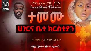 ታመሙ ሀገር ቤተክርስቲያን ዘማሪ ዳንኤል ጥበበሥላሴ ወቅታዊ አዲስ መዝሙር Zemari Daniel Eotc 
