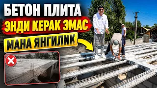 ЭНДИ БЕТОН ПЛИТА ШАРТ ЭМАС УРНИГА ЯНГИЛИК 