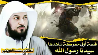قصة أول معركة شاهدها سيدنا رسول الله الدكتور محمد العريفي 