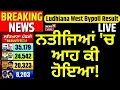 Download Lagu Ludhiana by Elections Result 2025 Live | ਨਤੀਜਿਆਂ 'ਚ ਆਹ ਕੀ ਹੋਇਆ!  | Ashu | Gupta | Ghumman | BJP