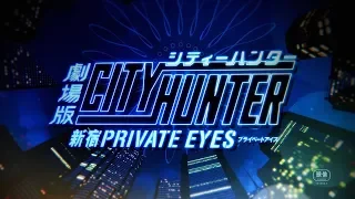 YouTube影片, 內容是城市獵人 新宿 PRIVATE EYES 的 正式預告影片