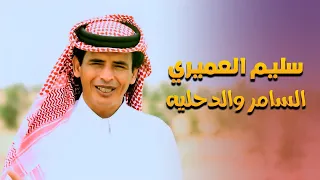 منصور العميرى سليم العميرى السامر والدحليه اخراج ايمن كامل 